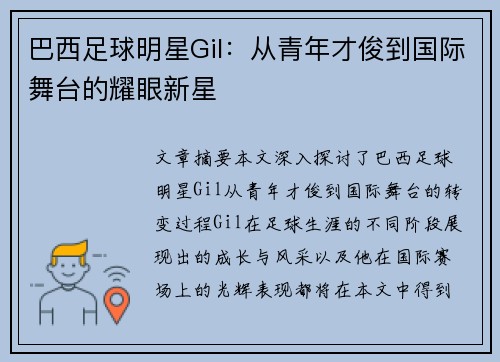 巴西足球明星Gil：从青年才俊到国际舞台的耀眼新星