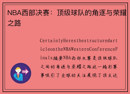 NBA西部决赛：顶级球队的角逐与荣耀之路