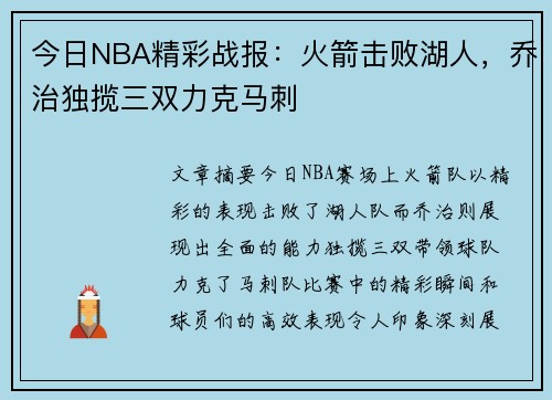 今日NBA精彩战报：火箭击败湖人，乔治独揽三双力克马刺