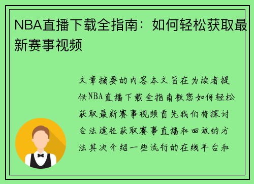 NBA直播下载全指南：如何轻松获取最新赛事视频