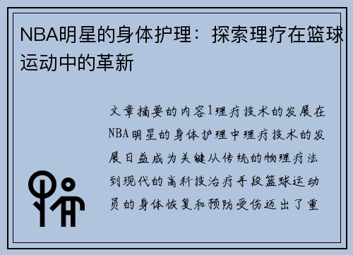 NBA明星的身体护理：探索理疗在篮球运动中的革新