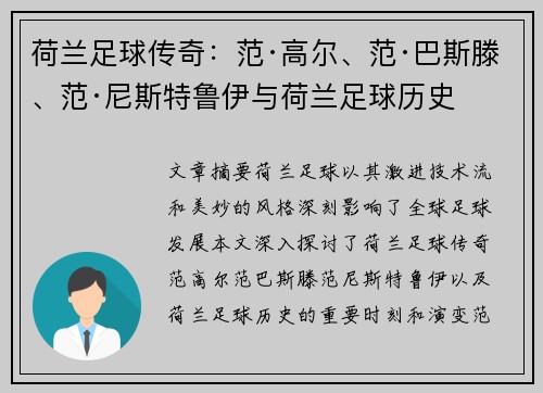 荷兰足球传奇：范·高尔、范·巴斯滕、范·尼斯特鲁伊与荷兰足球历史