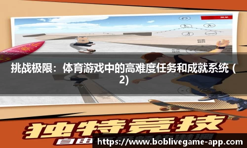 挑战极限：体育游戏中的高难度任务和成就系统 (2)
