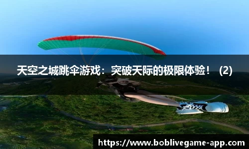天空之城跳伞游戏：突破天际的极限体验！ (2)